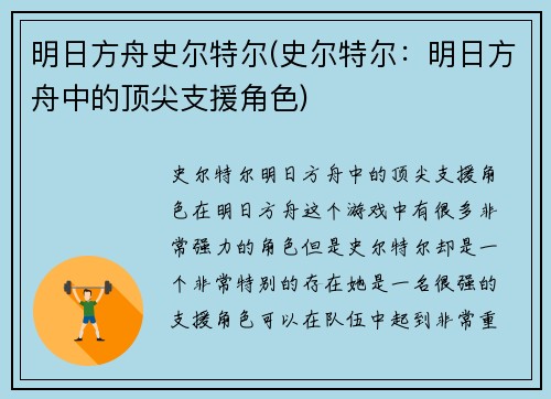 明日方舟史尔特尔(史尔特尔：明日方舟中的顶尖支援角色)