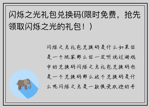 闪烁之光礼包兑换码(限时免费，抢先领取闪烁之光的礼包！)
