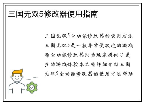三国无双5修改器使用指南