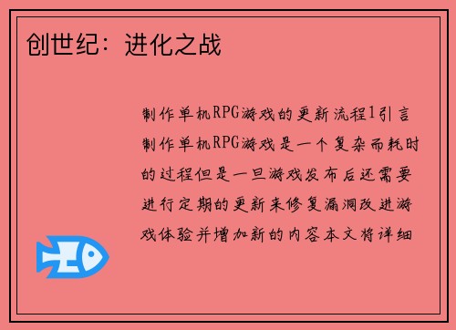 创世纪：进化之战